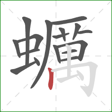 蠣的笔顺第17画:横折钩 蠣的笔顺第17画:横折钩