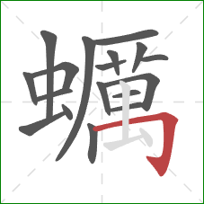 蠣的笔顺第18画:竖 蠣的笔顺第18画:竖