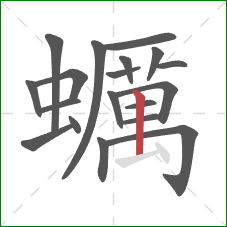 蠣的笔顺第19画:提 蠣的笔顺第19画:提