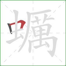 蠣的笔顺第2画:横折 蠣的笔顺第2画:横折