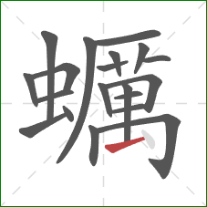 蠣的笔顺第20画:点 蠣的笔顺第20画:点
