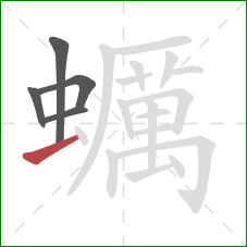 蠣的笔顺第5画:横 蠣的笔顺第5画:横