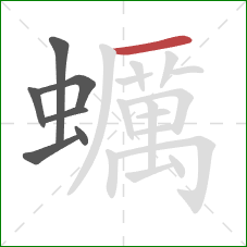 蠣的笔顺第7画:横 蠣的笔顺第7画:横