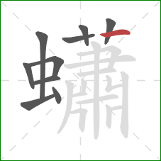 蠨的笔顺第10画:横 蠨的笔顺第10画:横