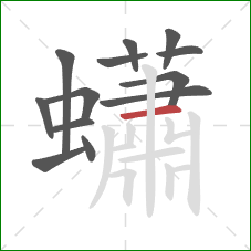 蠨的笔顺第13画:横 蠨的笔顺第13画:横