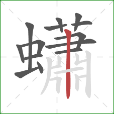蠨的笔顺第14画:竖 蠨的笔顺第14画:竖