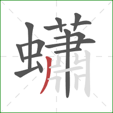 蠨的笔顺第15画:撇 蠨的笔顺第15画:撇