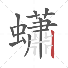 蠨的笔顺第16画:竖 蠨的笔顺第16画:竖