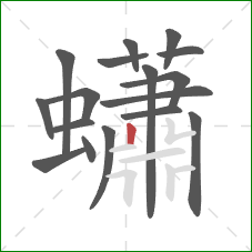 蠨的笔顺第17画:竖 蠨的笔顺第17画:竖