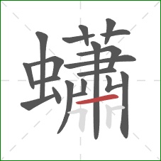 蠨的笔顺第20画:横 蠨的笔顺第20画:横