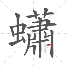 蠨的笔顺第22画:横 蠨的笔顺第22画:横