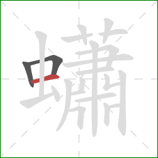 蠨的笔顺第3画:横 蠨的笔顺第3画:横