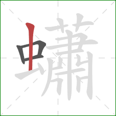 蠨的笔顺第4画:竖 蠨的笔顺第4画:竖