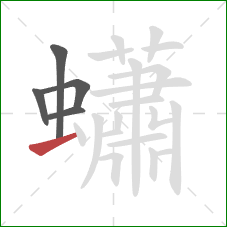 蠨的笔顺第5画:横 蠨的笔顺第5画:横