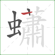 蠨的笔顺第8画:横 蠨的笔顺第8画:横