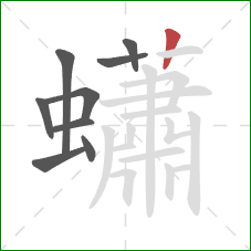 蠨的笔顺第9画:竖 蠨的笔顺第9画:竖