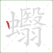 蠮的笔顺第1画：竖