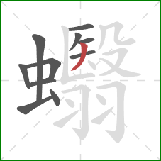 蠮的笔顺第11画：撇