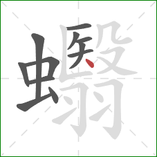 蠮的笔顺第12画：点