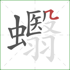 蠮的笔顺第15画：横折弯