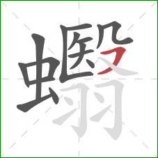 蠮的笔顺第16画：横撇