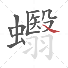 蠮的笔顺第17画：捺