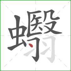 蠮的笔顺第19画：点