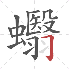 蠮的笔顺第21画：横折钩