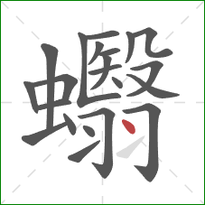 蠮的笔顺第22画：点