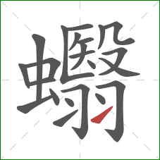 蠮的笔顺第23画：提