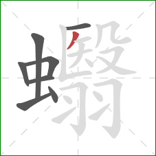 蠮的笔顺第8画：撇