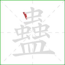 蠱的笔顺第1画：竖