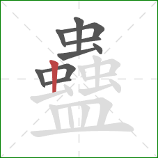 蠱的笔顺第10画：竖