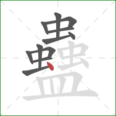 蠱的笔顺第12画：点