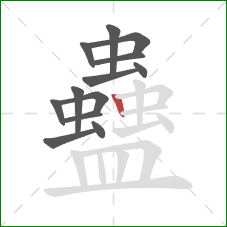 蠱的笔顺第13画：竖