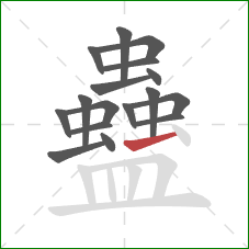 蠱的笔顺第17画：横