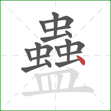 蠱的笔顺第18画：点