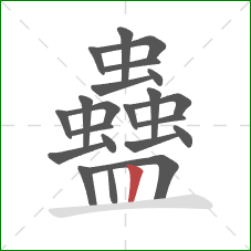 蠱的笔顺第22画：竖