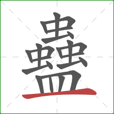 蠱的笔顺第23画：横