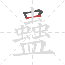 蠱的笔顺第3画：横