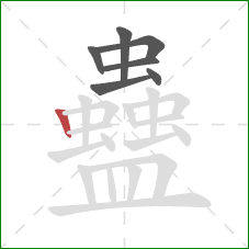 蠱的笔顺第7画：竖