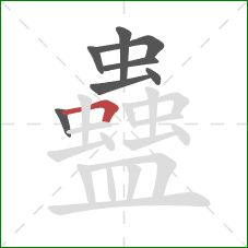 蠱的笔顺第8画：横折