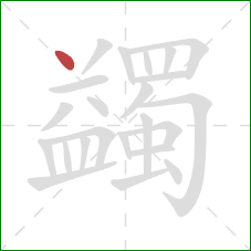 蠲的笔顺第1画:点 蠲的笔顺第1画:点