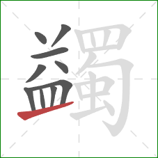 蠲的笔顺第10画:提 蠲的笔顺第10画:提