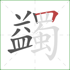 蠲的笔顺第12画:横折 蠲的笔顺第12画:横折