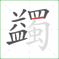 蠲的笔顺第15画:横 蠲的笔顺第15画:横