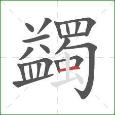 蠲的笔顺第20画:横 蠲的笔顺第20画:横