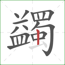 蠲的笔顺第21画:竖 蠲的笔顺第21画:竖