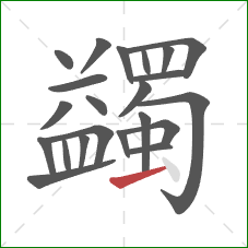 蠲的笔顺第22画:横 蠲的笔顺第22画:横