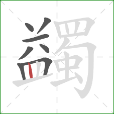 蠲的笔顺第8画:竖 蠲的笔顺第8画:竖